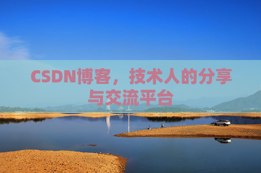 CSDN博客,技术人的分享与交流平台 CSDN博客,技术人的分享与交流平台